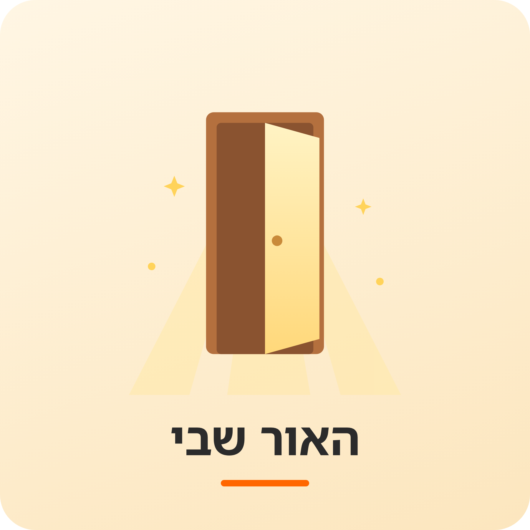 יחידת הוראה - האור שבי