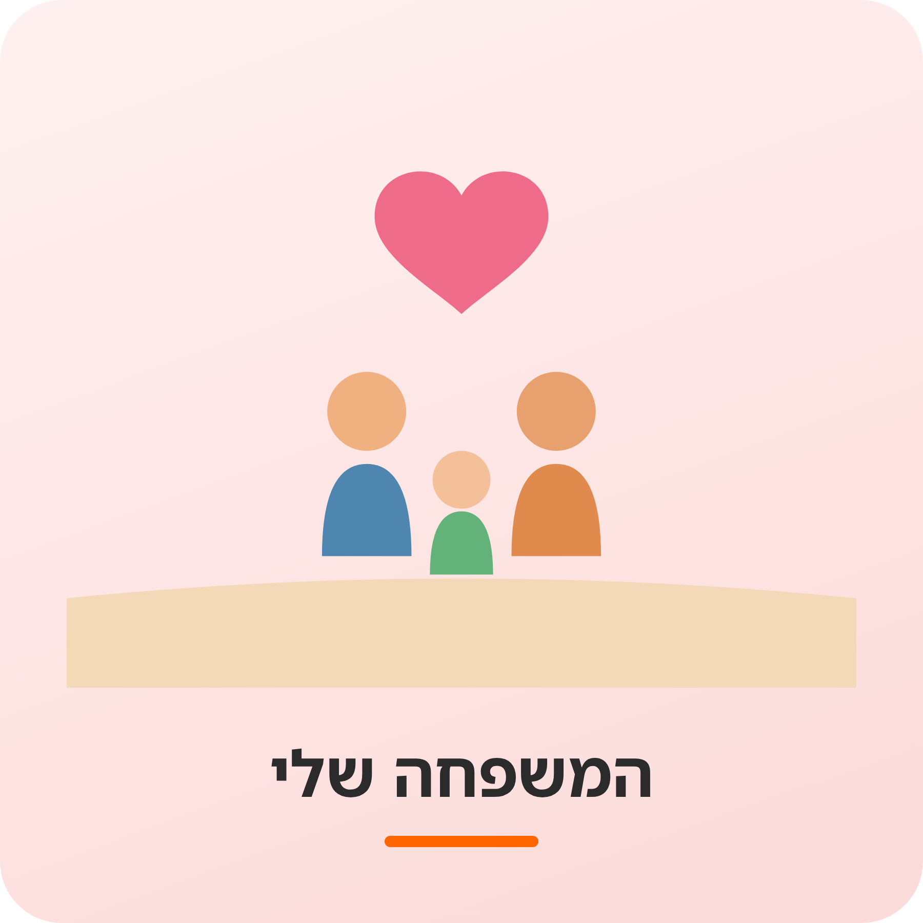 יחידות הוראה -  המשפחה שלי