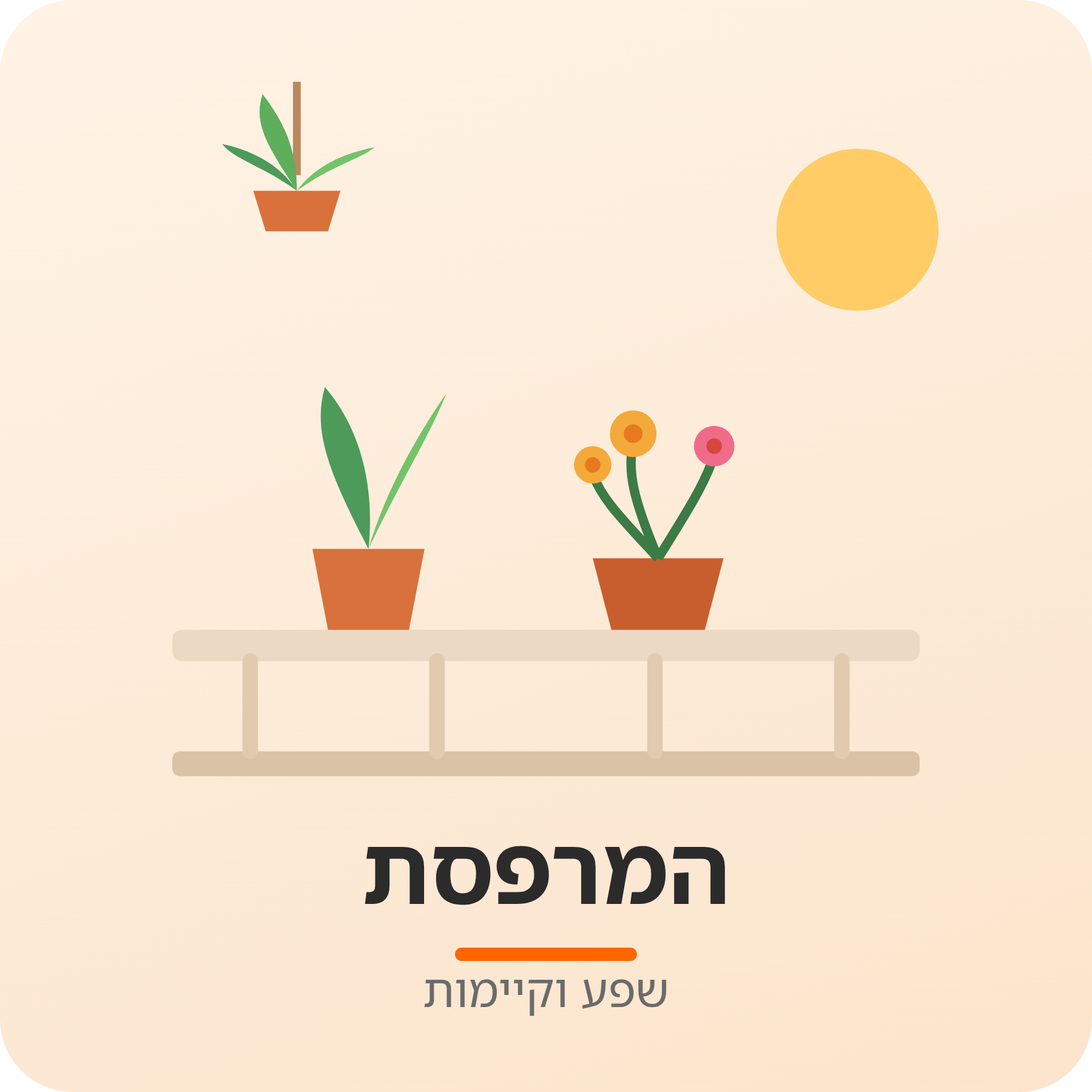 יחידת הוראה - המרפסת - שפע וקיימות