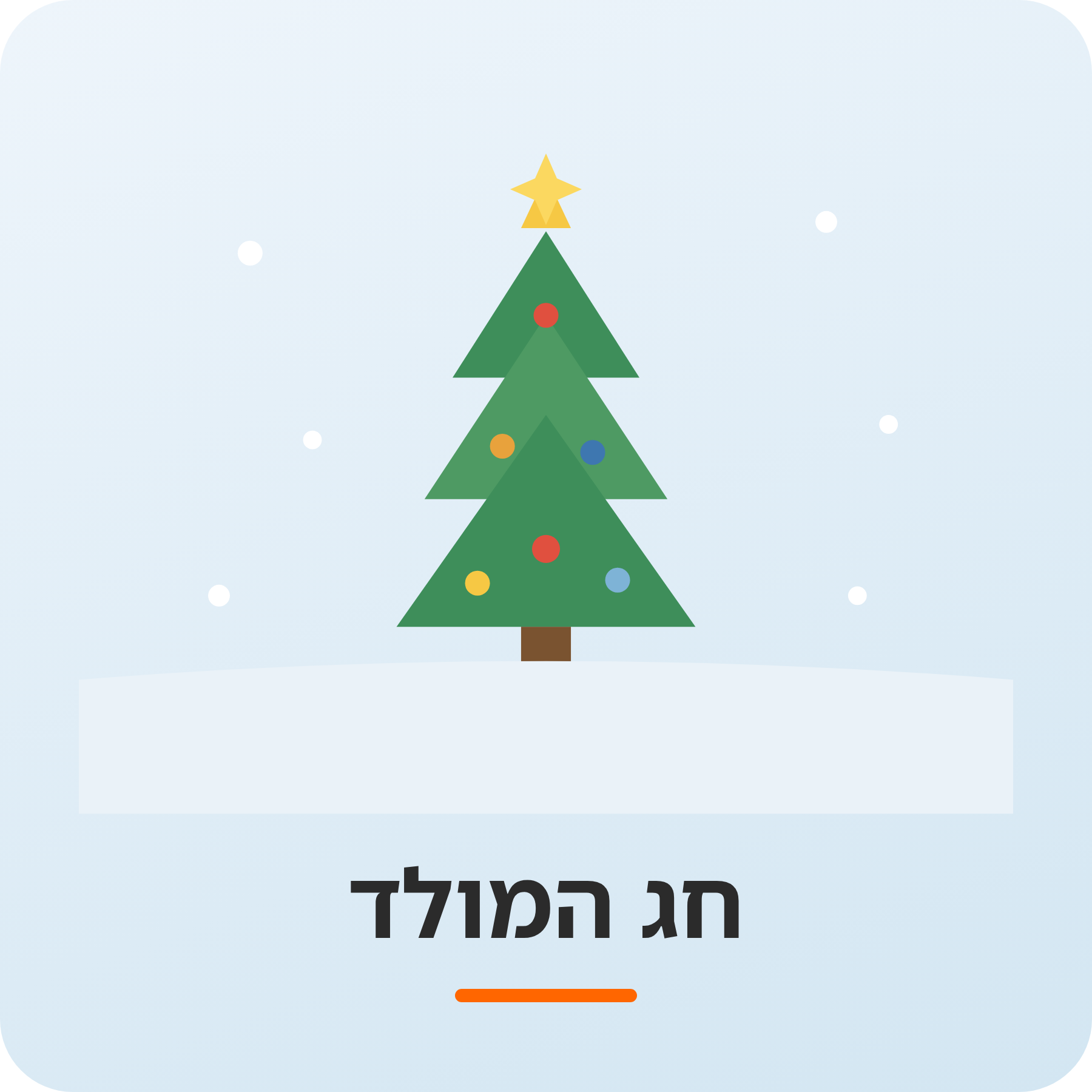 יחידת הוראה - חג המולד