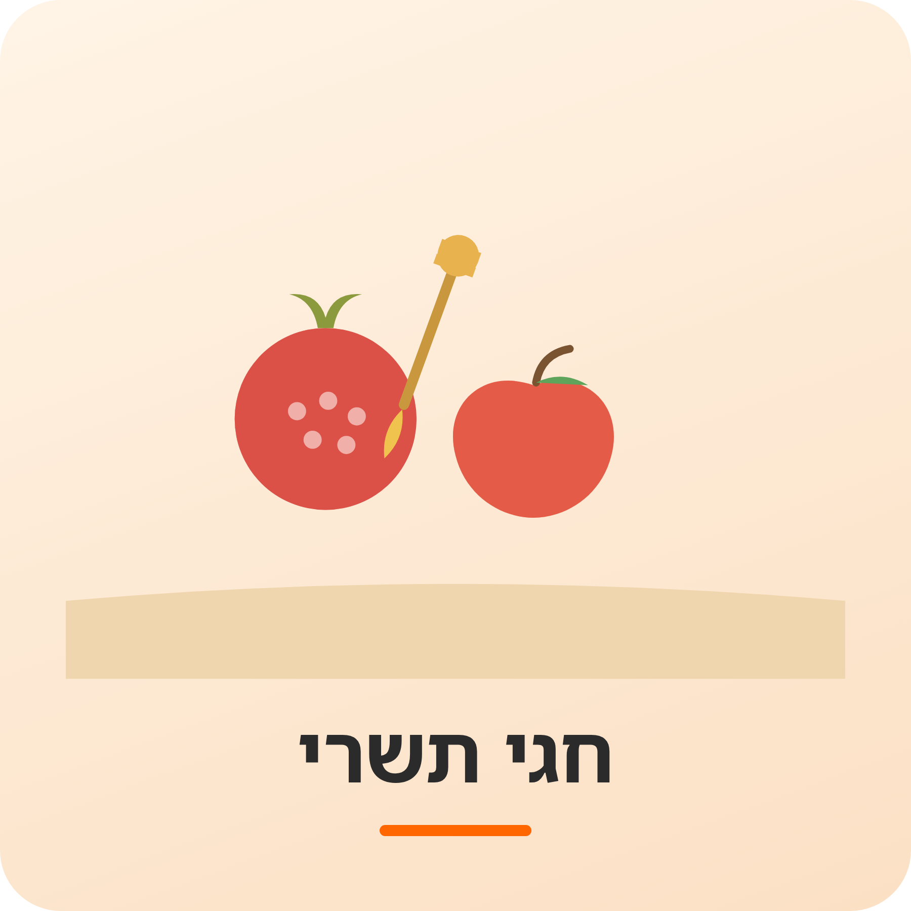 יחידת הוראה - חגי תשרי