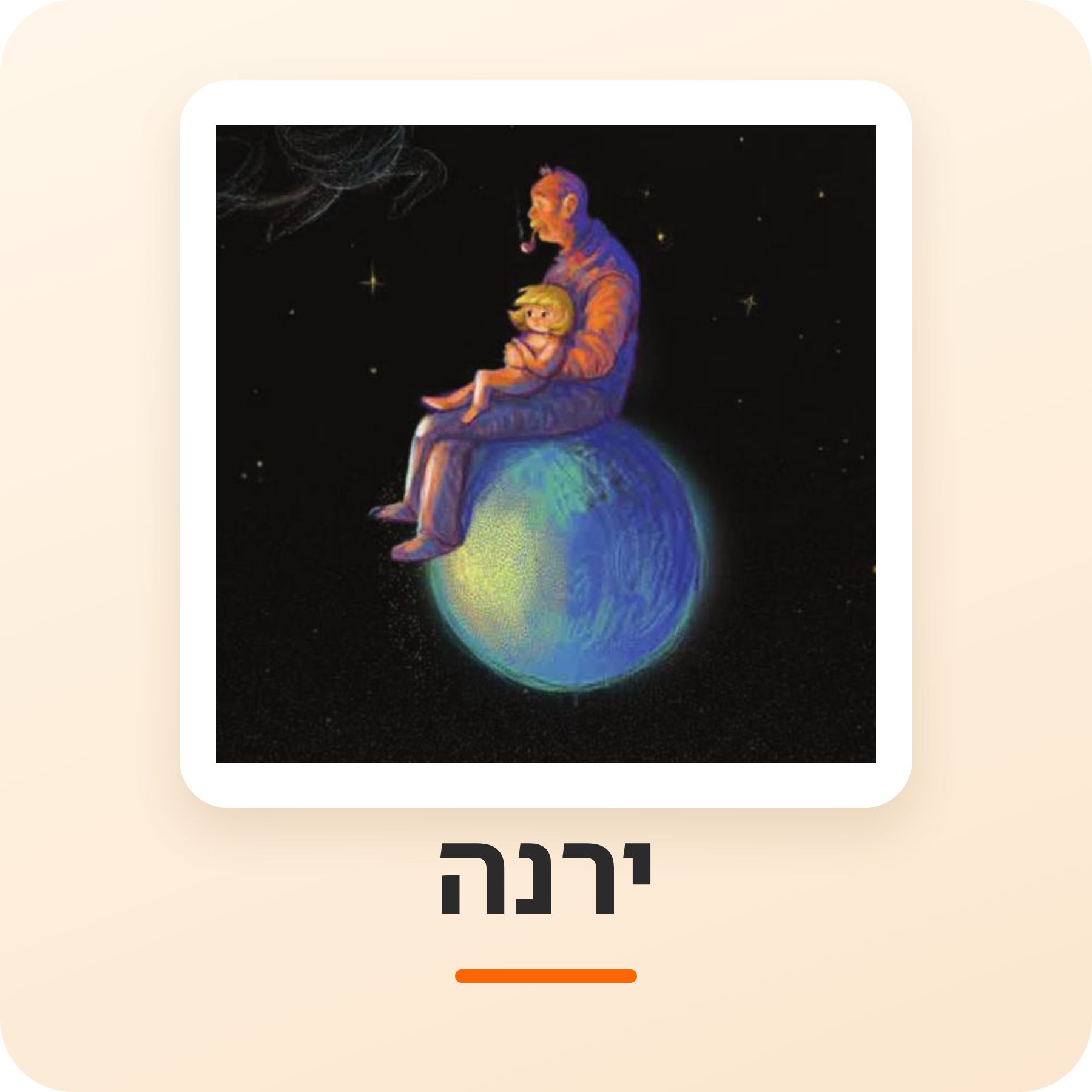 יחידת הוראה -  ירנה