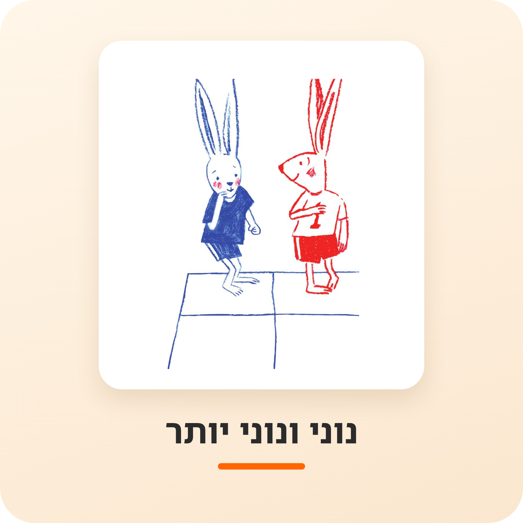 יחידות הוראה - נוני ונוני יותר מאי
