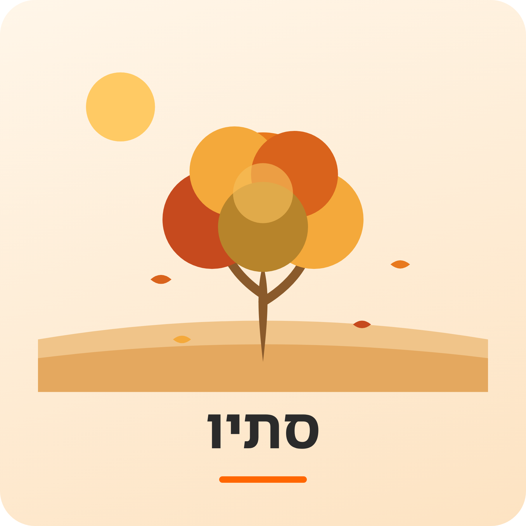 יחידת הוראה - סתיו