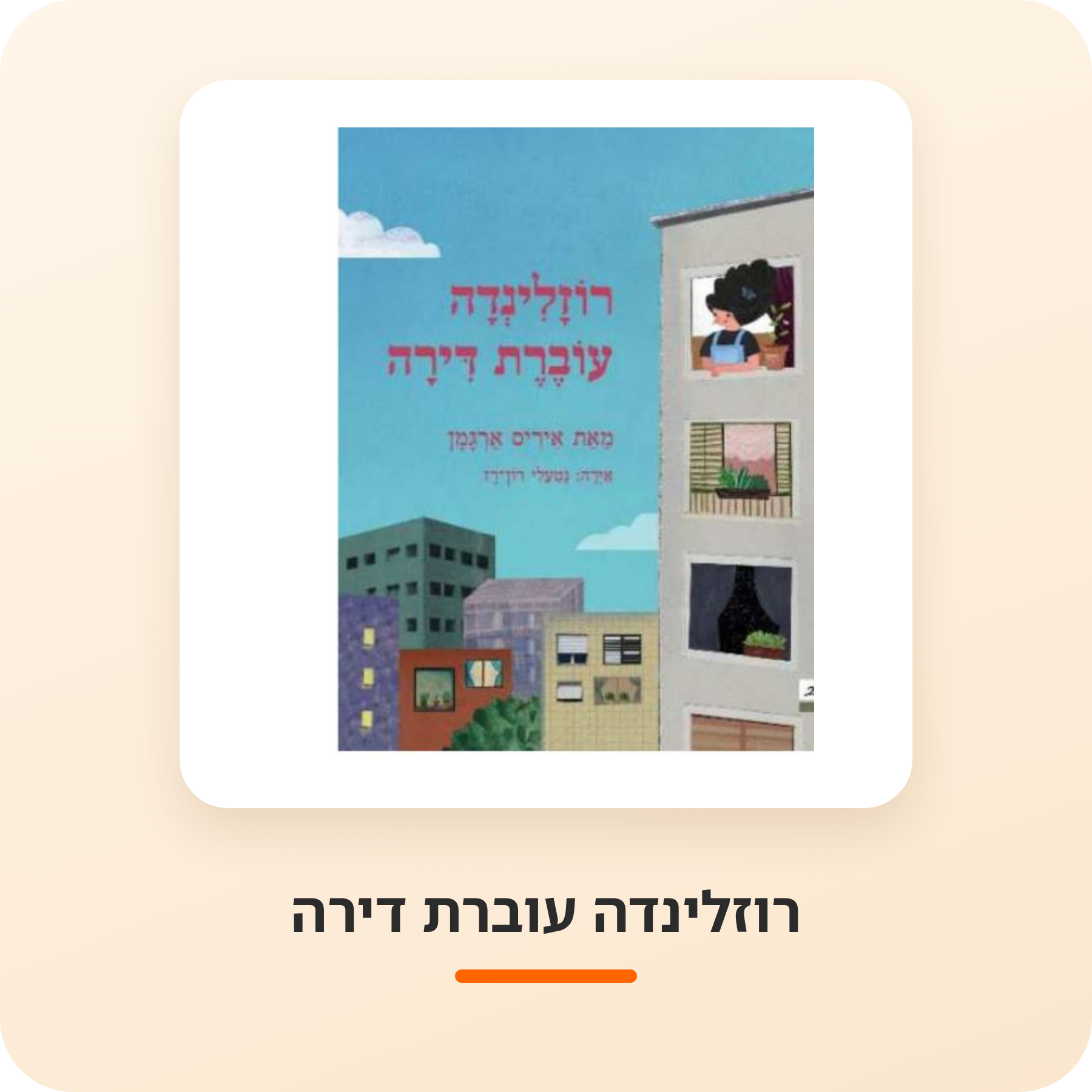 יחידות הוראה - רוזילינה עוברת דירה