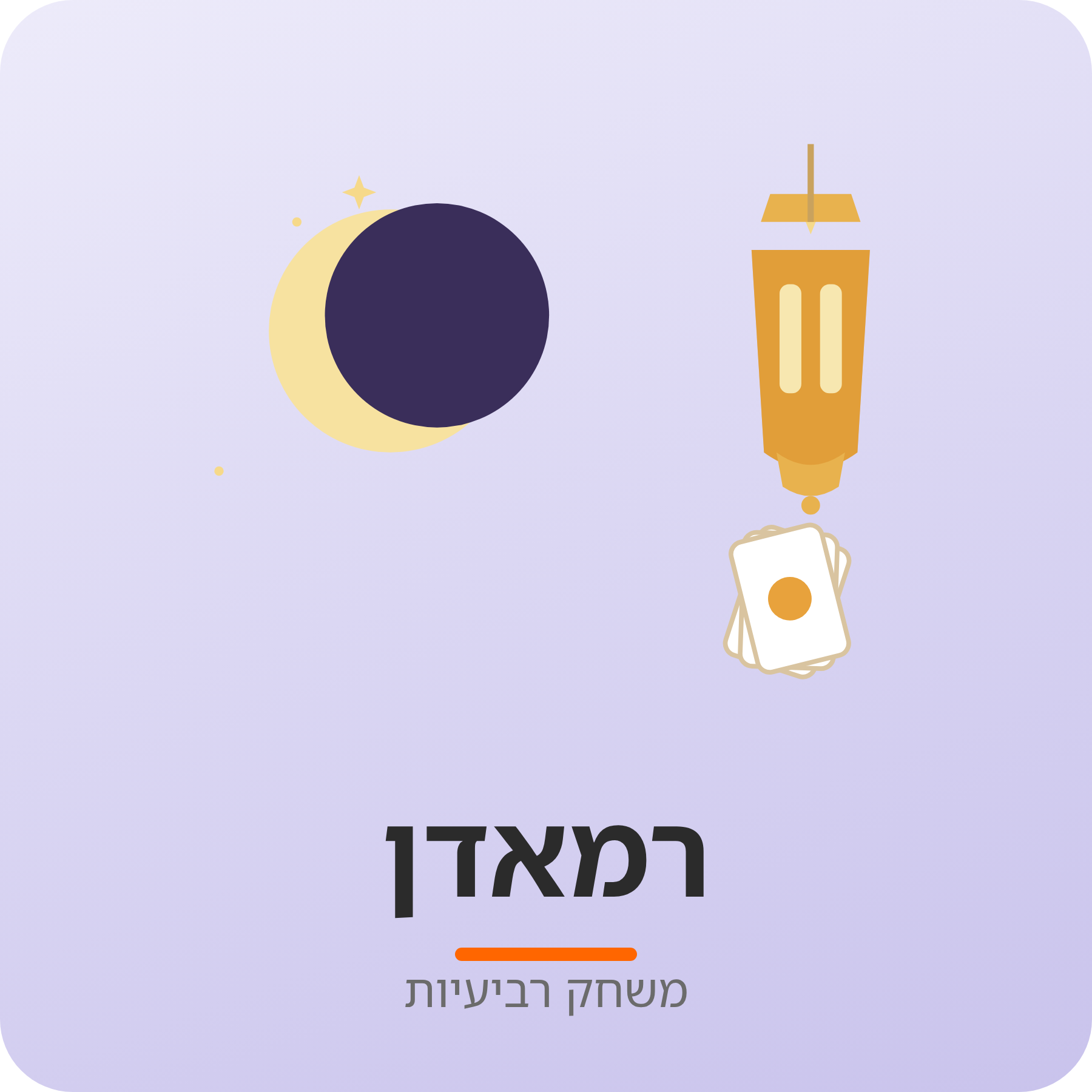 יחידת הוראה - רמאדן משחק רבעיות
