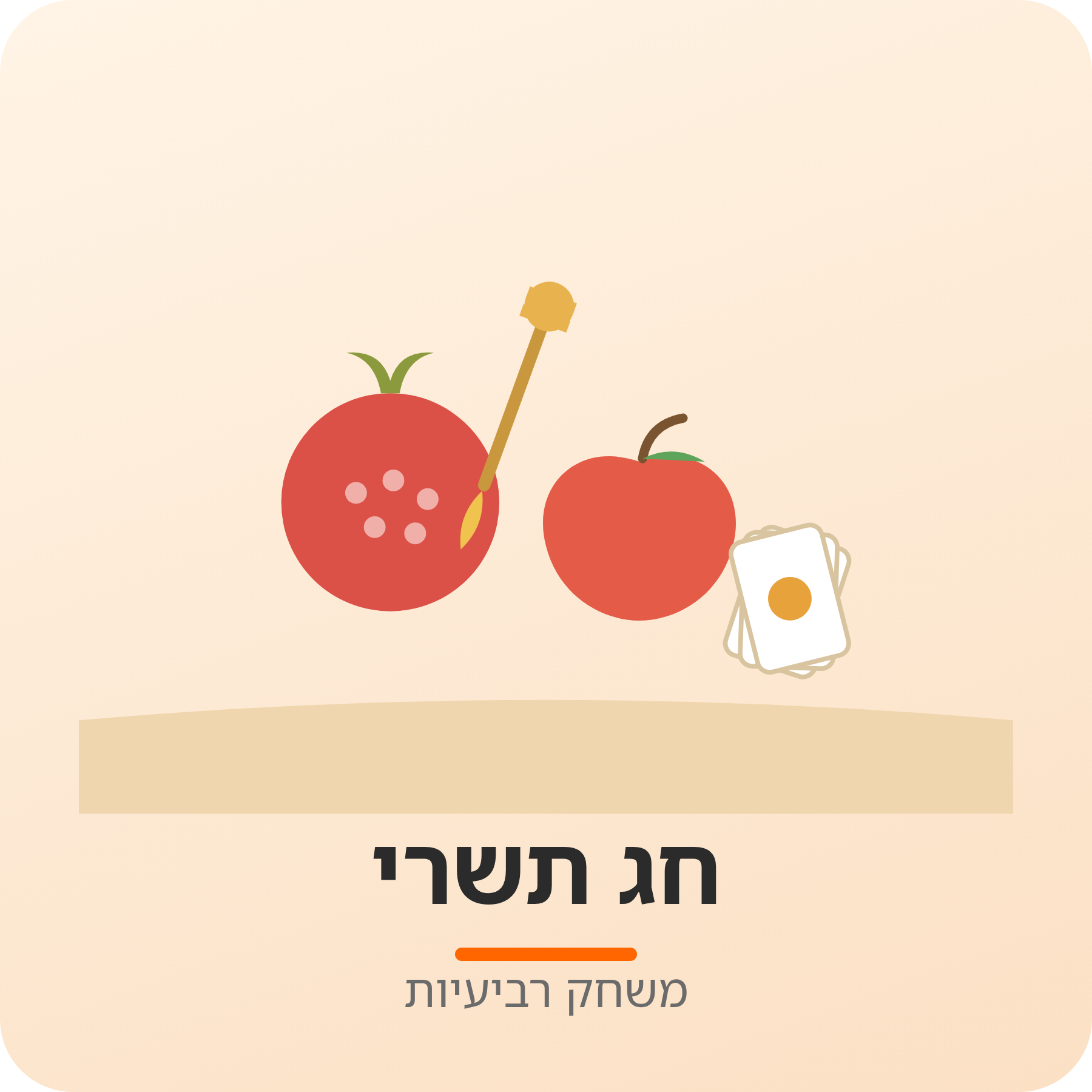 יחידת הוראה - חגי תשרי משחק רבעיות