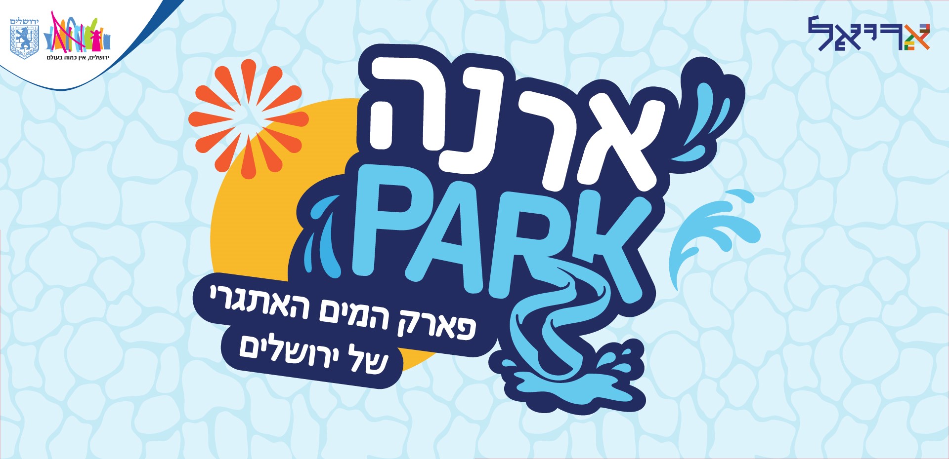 ארנה פארק - פארק המים האתגרי של ירושלים
