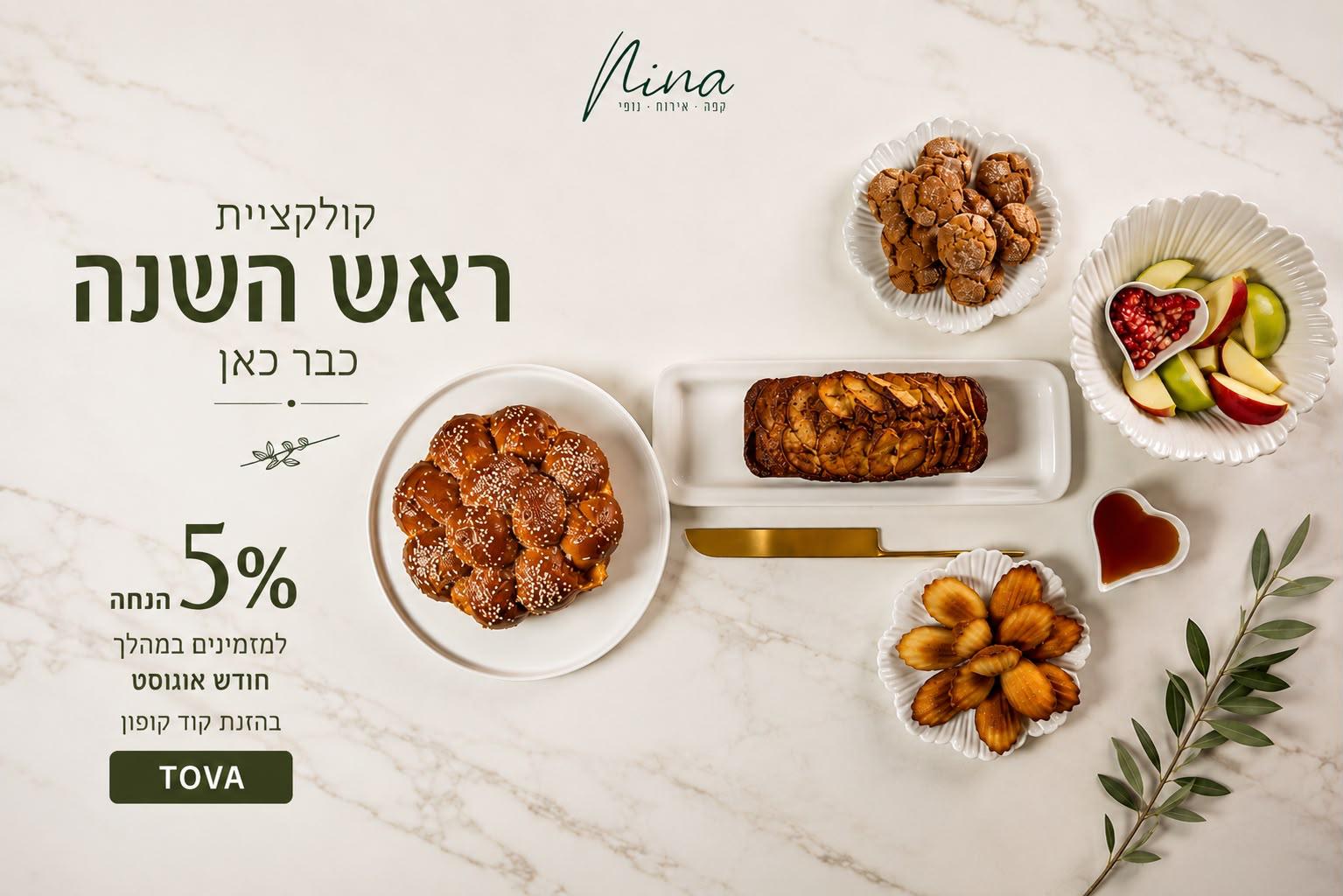 ראש השנה הנחה TOVA