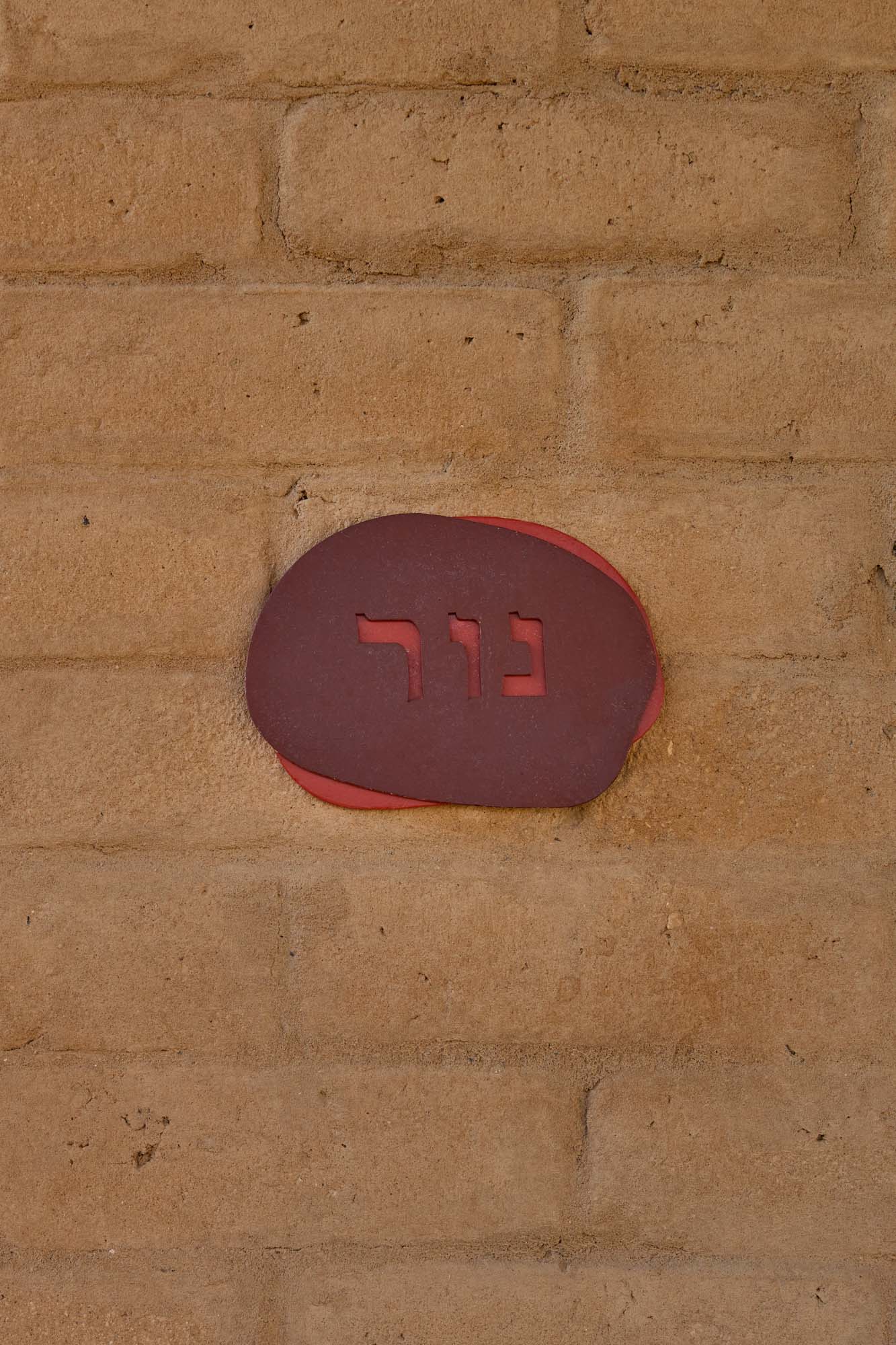 בקתת נור - תמונות-01