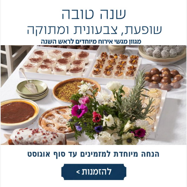 פופאפ ראש השנה הנחה אוגוסט