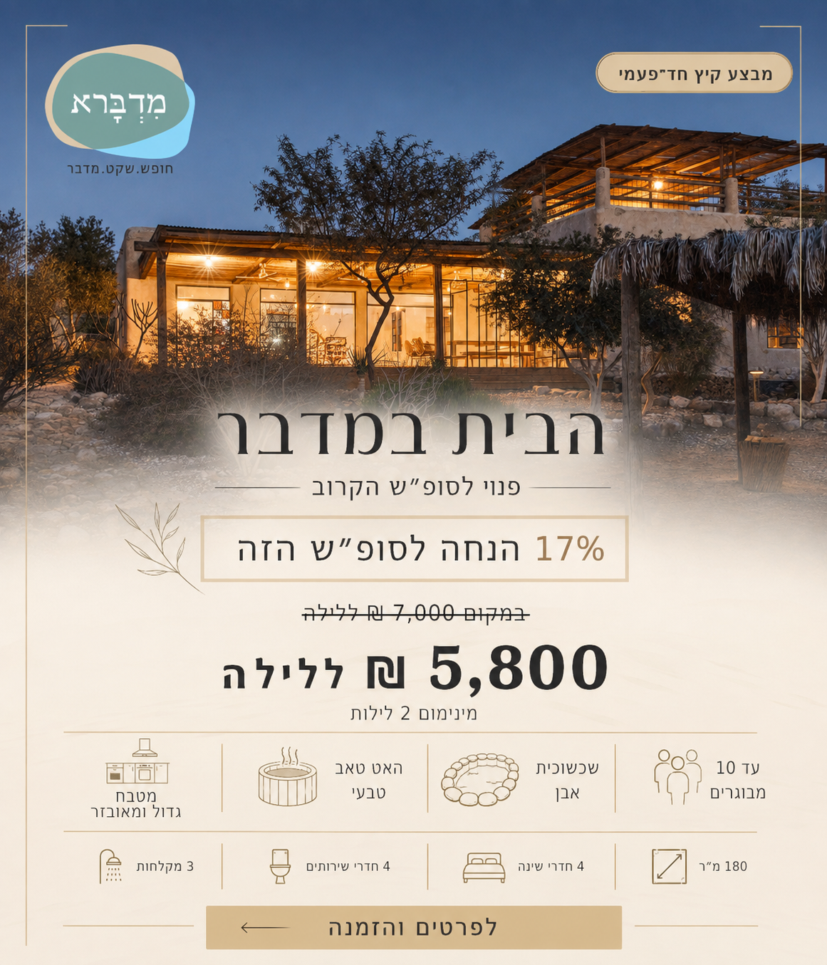 סופ"ש בבית במדברא!
