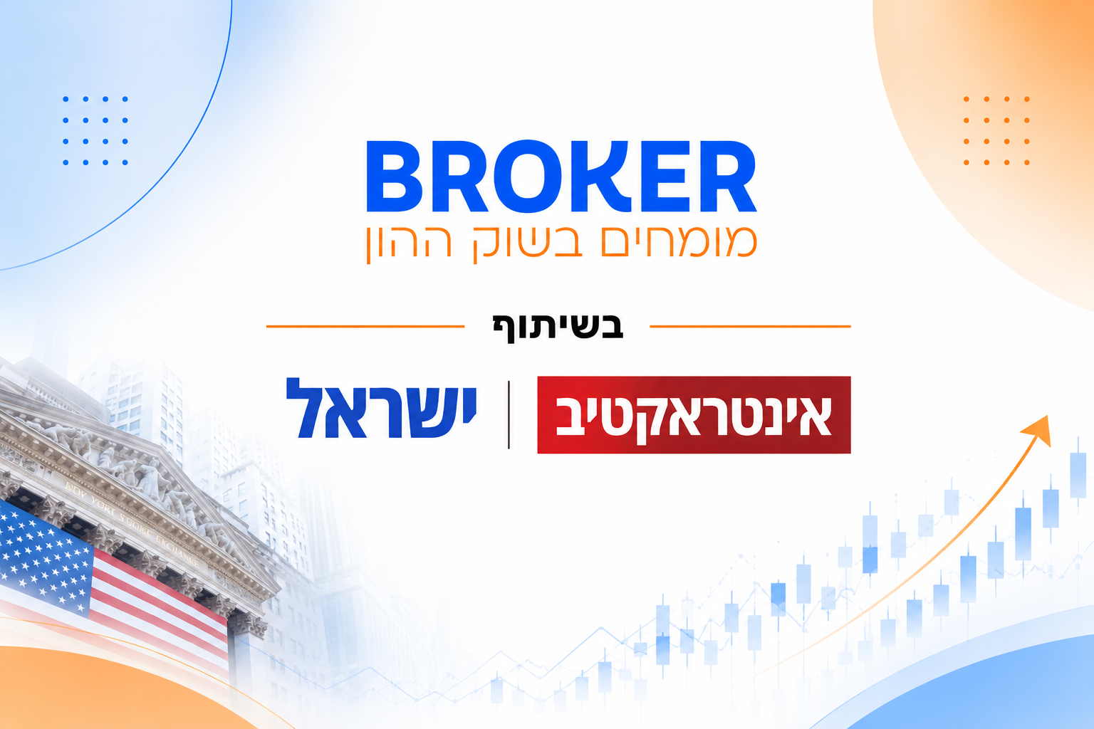 אינטראקטיב ברוקרס - חוות דעת מקצועית לשנת 2026, מידע על הטבות ועמלות מסחר