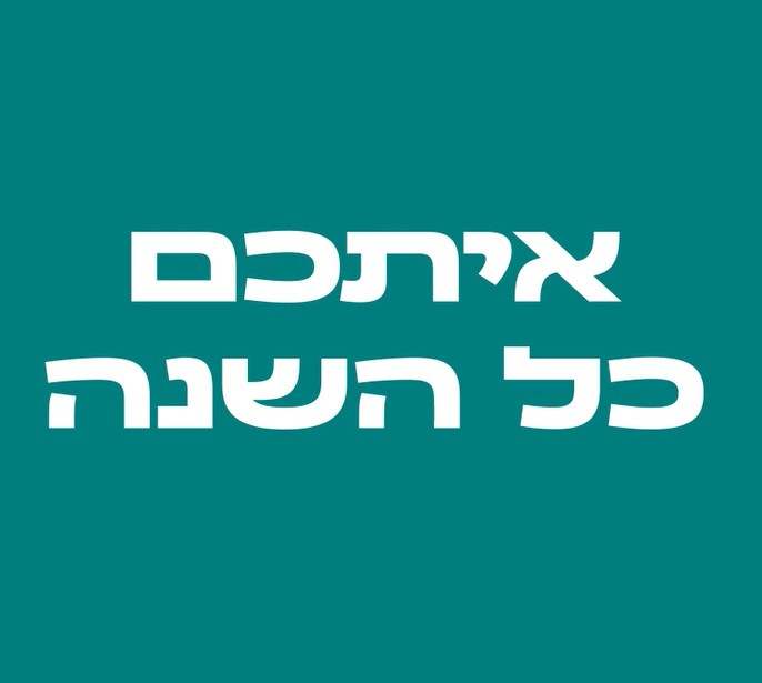 איתכם כל השנה: מתנות לעובדים בכל אירוע