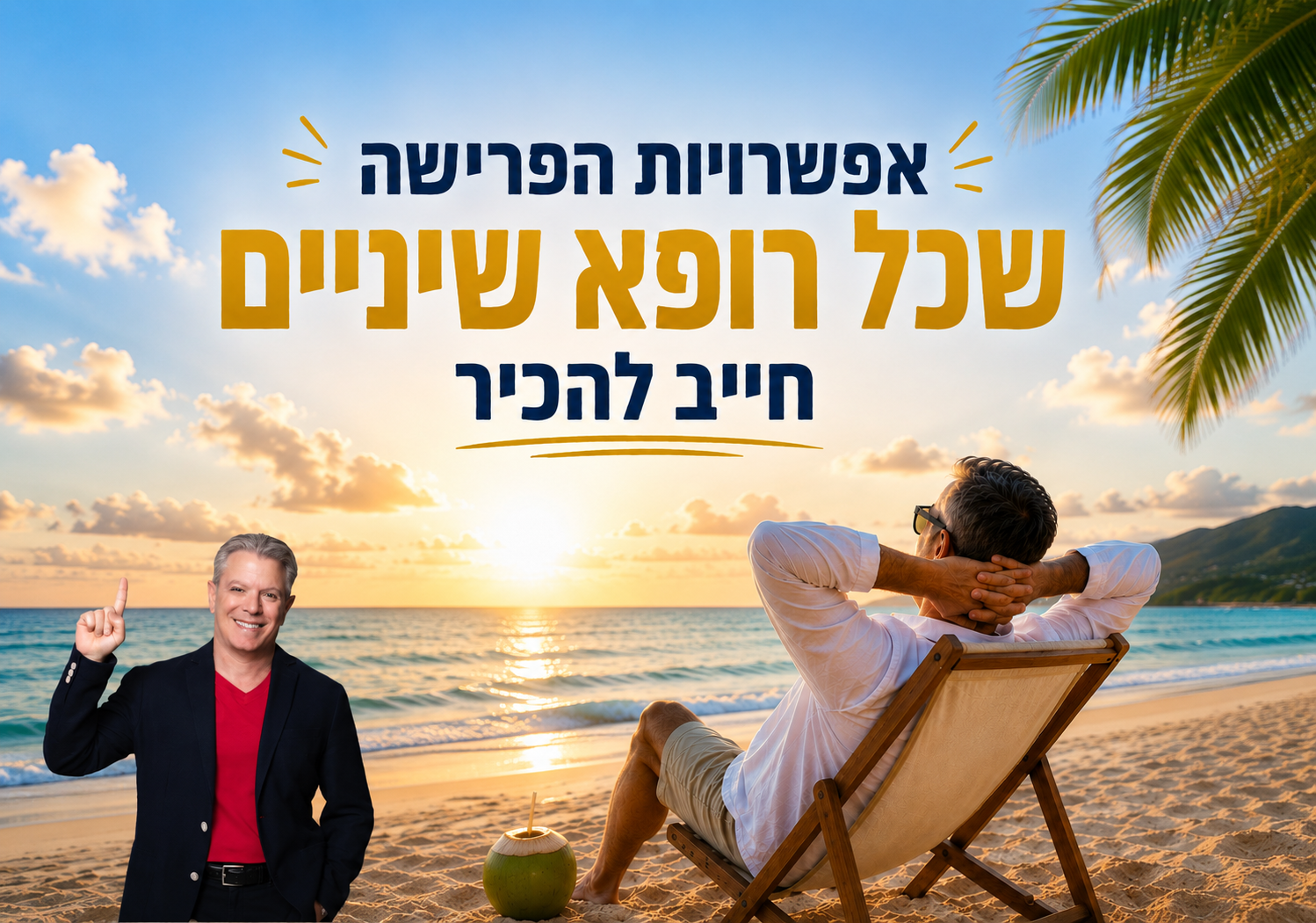 אפשרויות הפרישה שכל רופא שיניים חייב להכיר