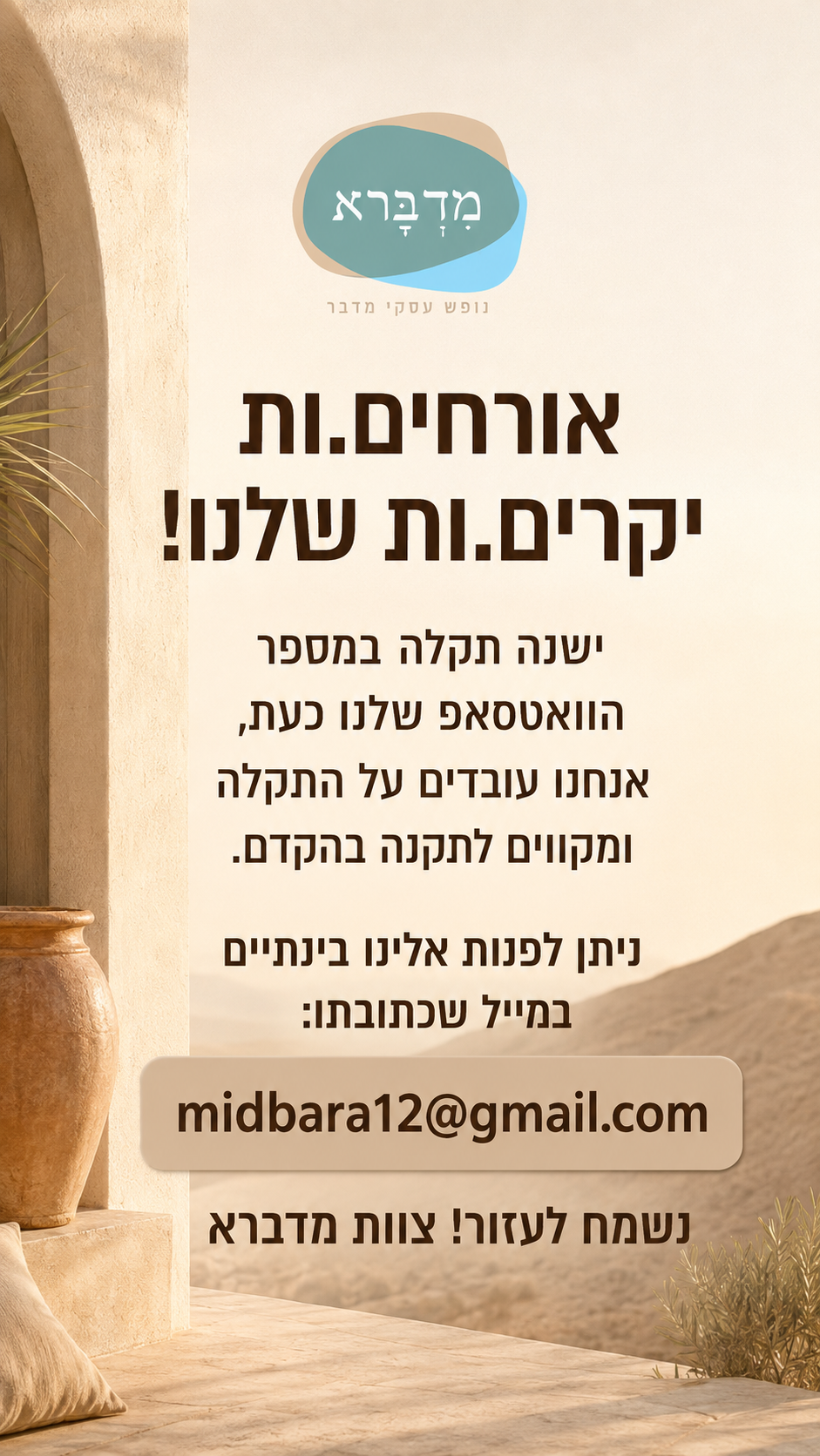 תקלה בנייד מדברא