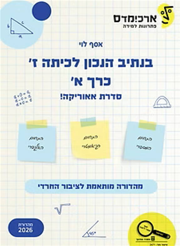 בנתיב הנכון לכיתה ז חלק א - סדרת אאוריקה - למגזר החרדי
