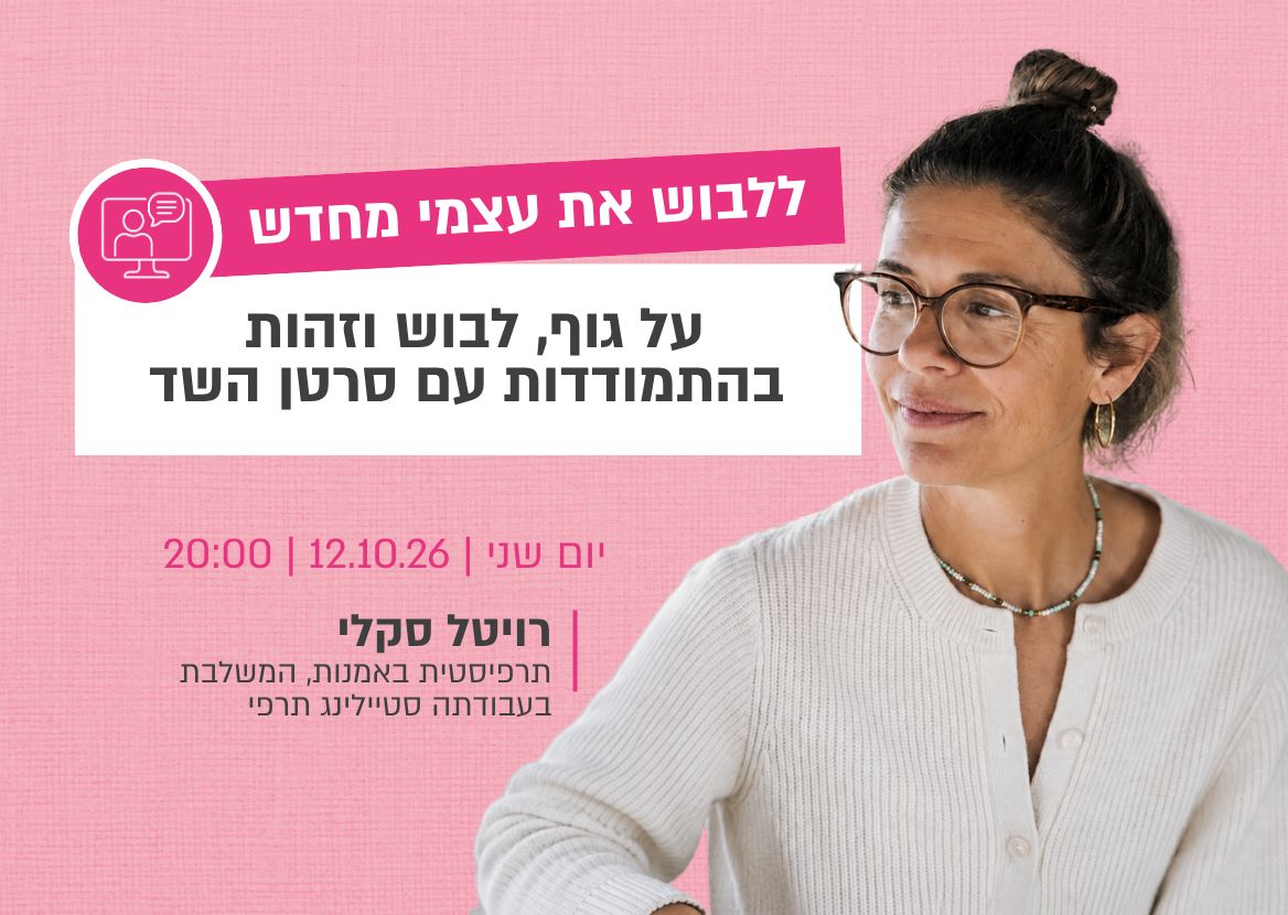   סטיילינג תרפי - על גוף, לבוש וזהות בהתמודדות עם סרטן השד