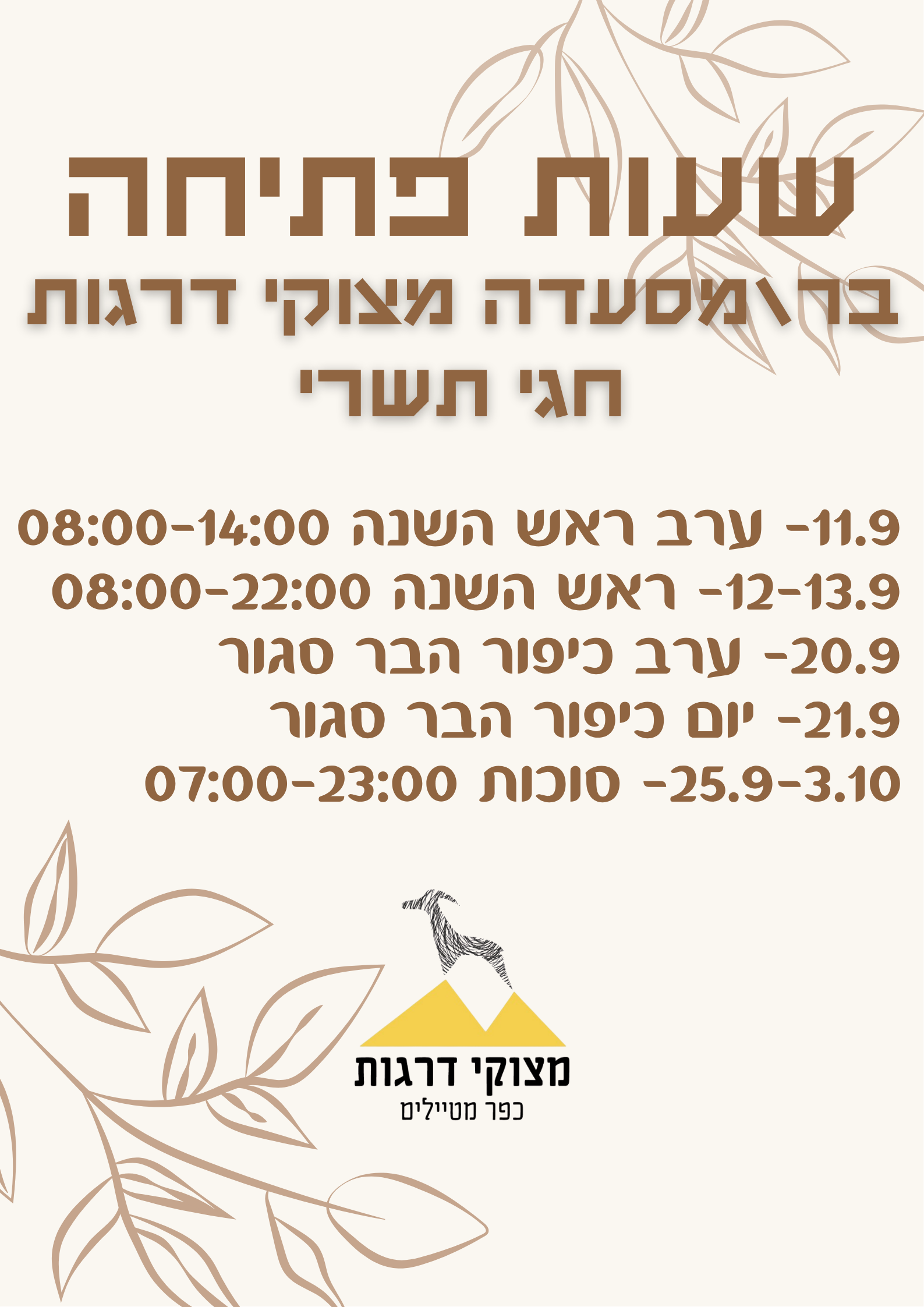 לוז חגי תשרי 2026