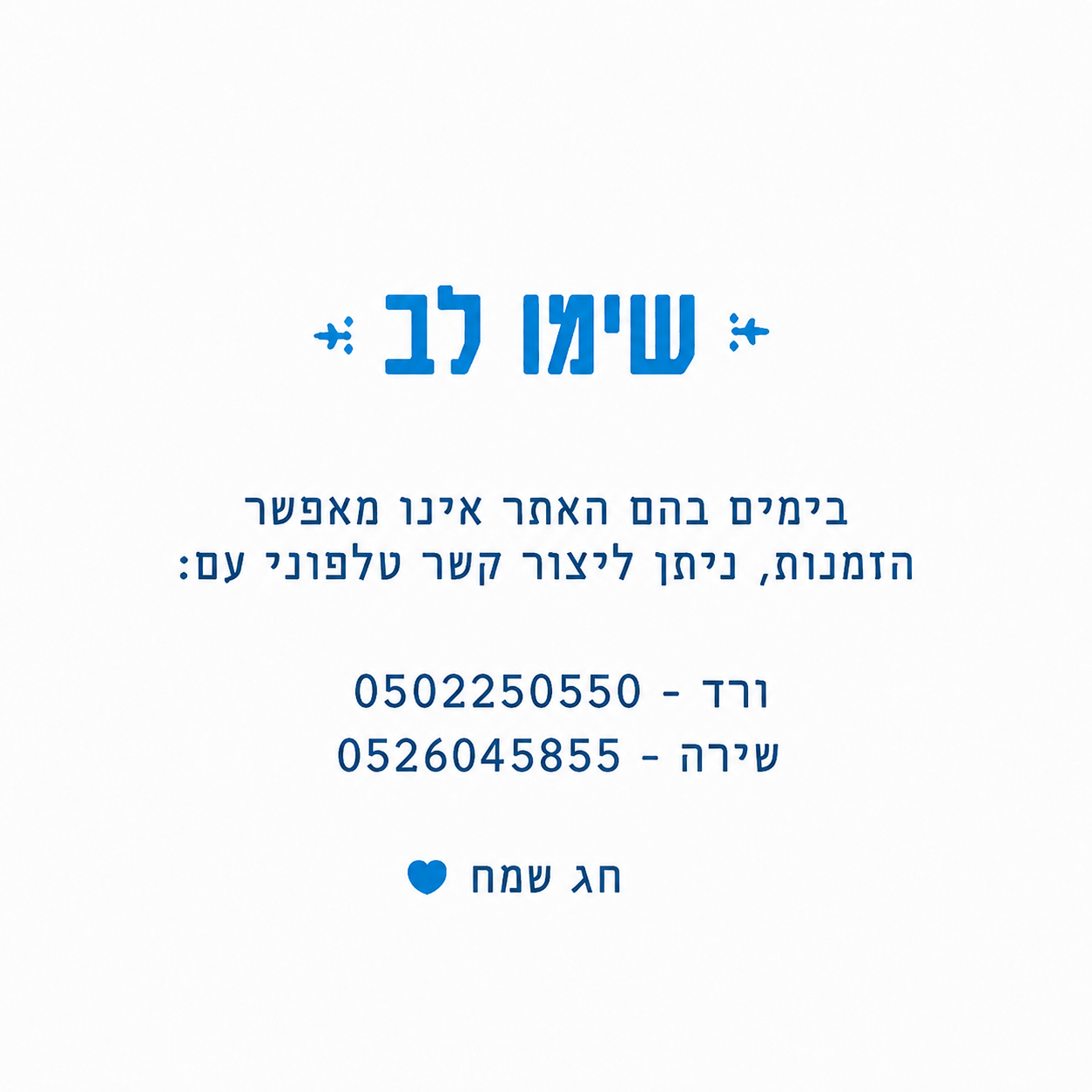 יצירת קשר לימים בהם האתר אינו מאפשר הזמנות