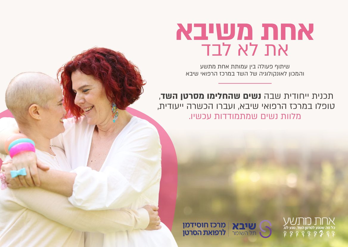 אחת משיבא - את לא לבד | שיתוף פעולה בין אחת מתשע למרכז הרפואי שיבא