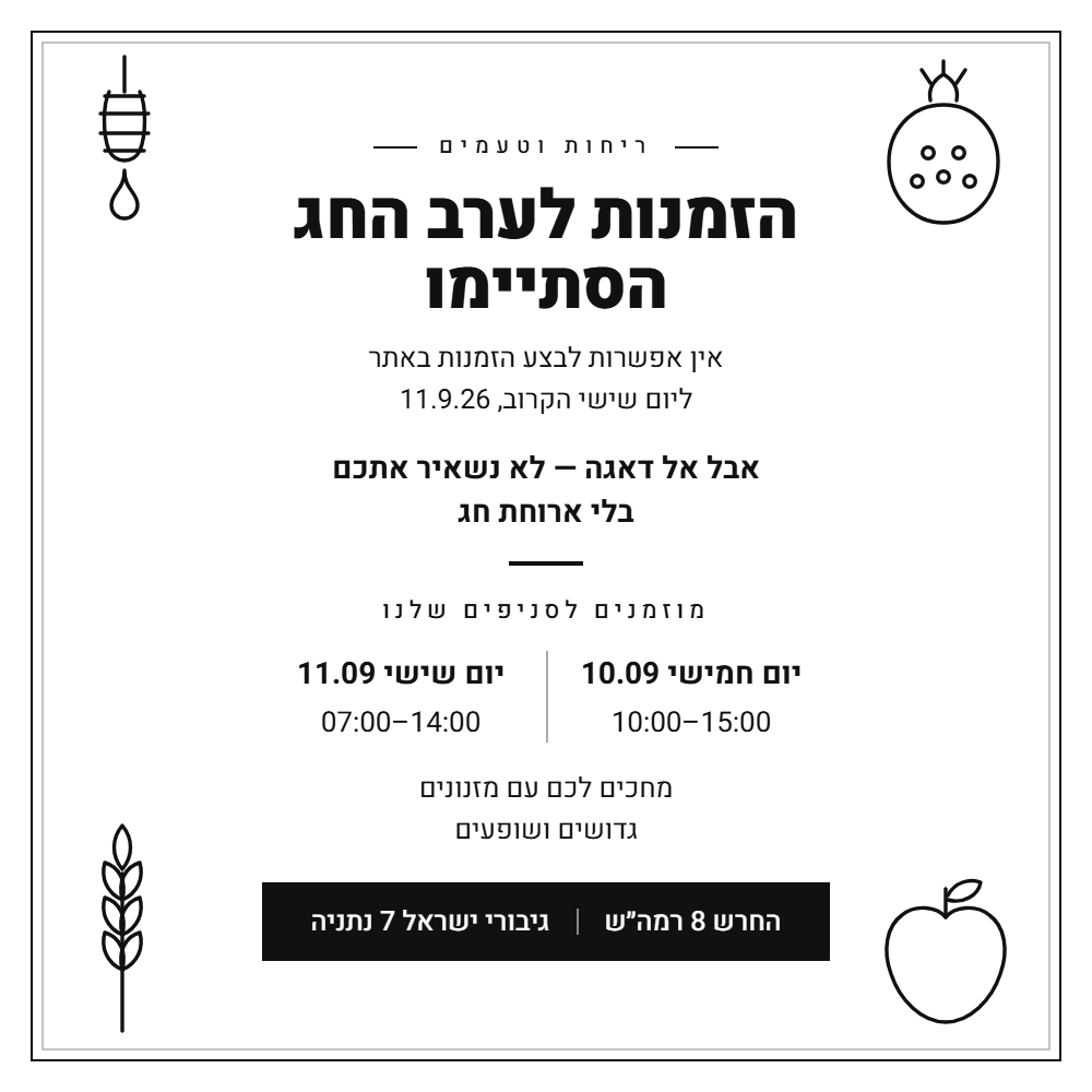  הזמנות לראש השנה נפתחו! הזמנה נעשית טלפונית בלבד מוזמנים ליצור קשר עם סניף רמה"ש בטלפון 03-516-4465 בימים שני עד חמישי  לצפייה בתפריט לחצו כאן