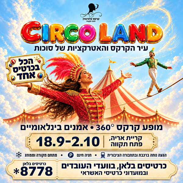 סוכות 2026 מופע קרקס 360