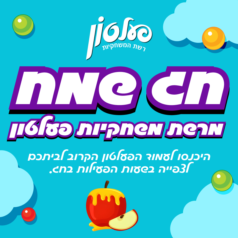 ראש השנה 2026