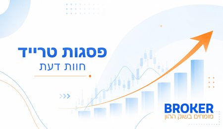 פסגות טרייד חוות דעת