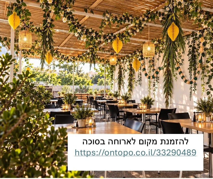 הזמנה לסוכה 