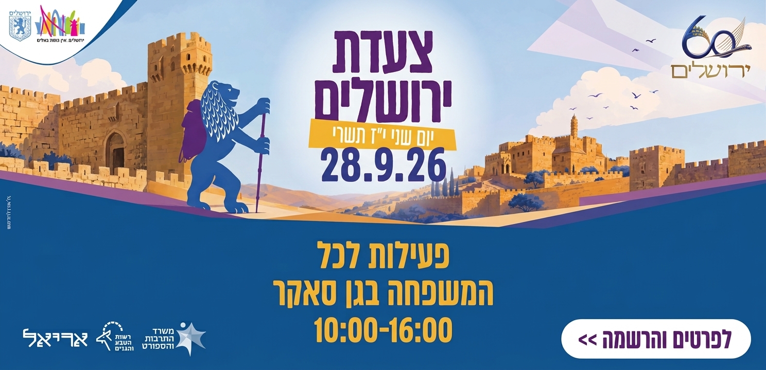 צעדת ירושלים 