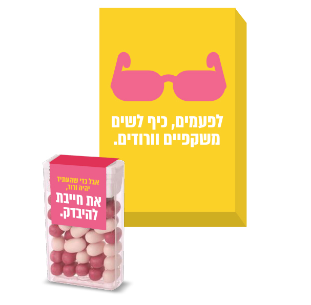 לפעמים כיף לשים משקפיים ורודים - מארז טיק טק