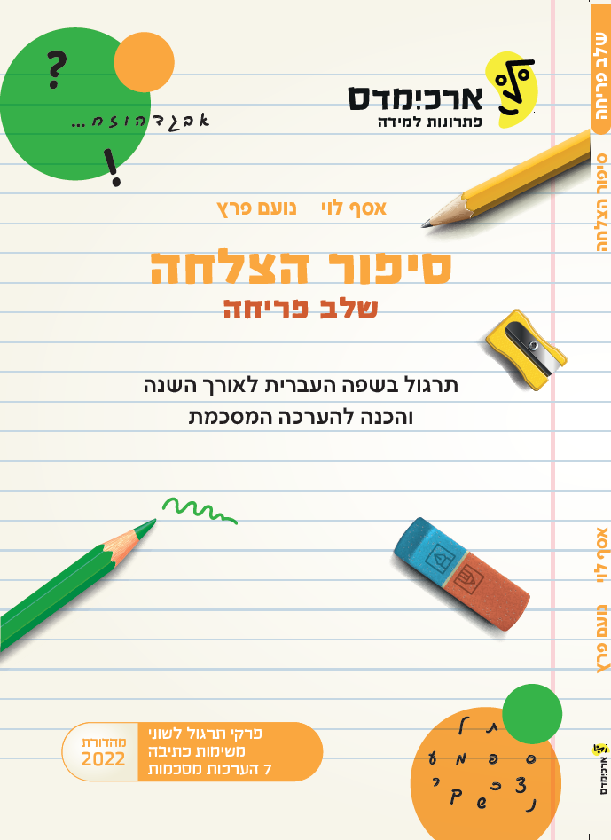 ארכימדס - סיפור הצלחה - שלב פריחה