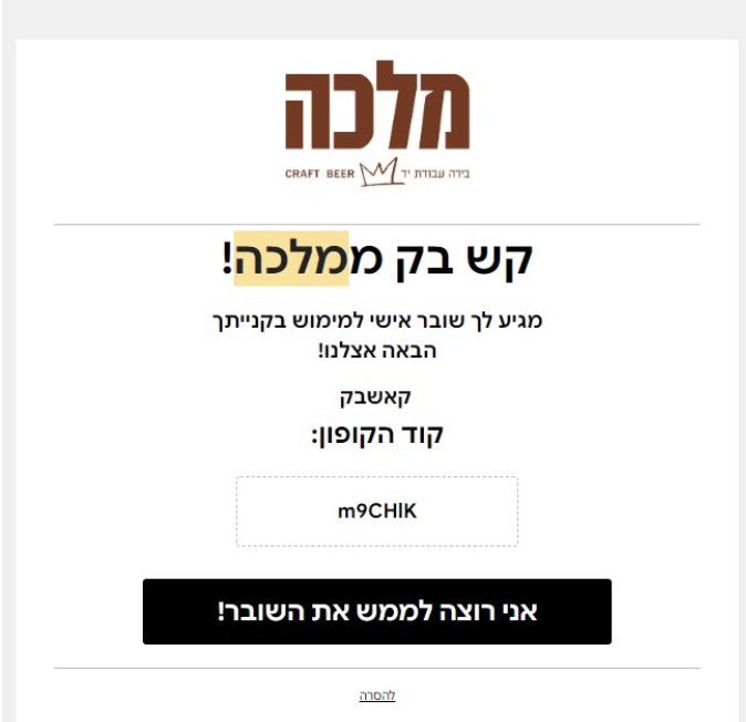 בירה מלכה - מנגנון קאש בק