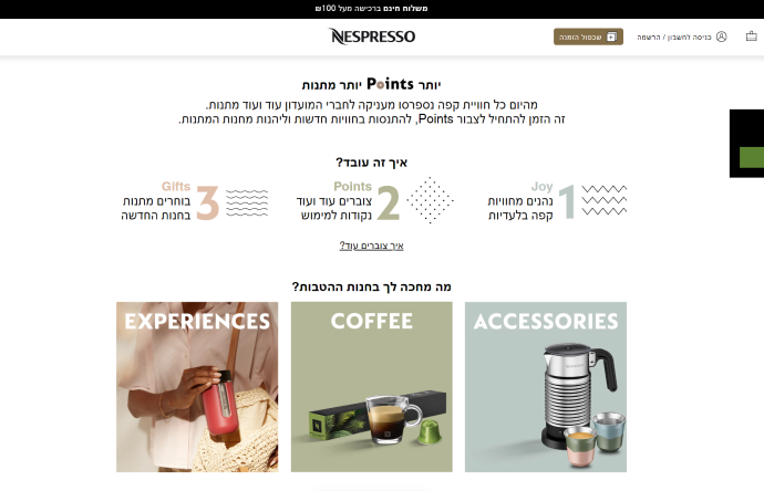 מועדון הנאמנות של Nespresso