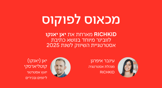 מכאוס לפוקוס - ריצקיד מארחת את יאן יאנקו לוובינר מיוחד