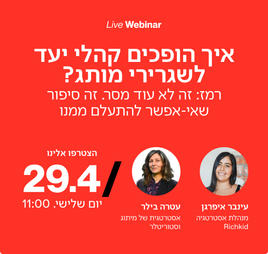 איך הופכים קהלי יעד לשגירי מותג