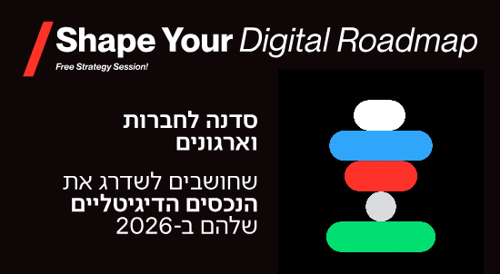 סדנה לחברות וארגונים שחושבים לשדרג את הנכסים הדיגיטליים שלהם ב 2026