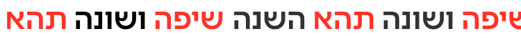 שנה יפה ושונה תהא השנה
