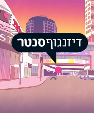 ככה עזרנו לדיזנגוף סנטר לתת ללקוחות שלהם ערך הרבה יותר גדול (לחנויות ולבאי הסנטר)