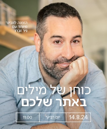 איך תגדילו את המכירות באתר שלכם באמצעות כוחן של מילים