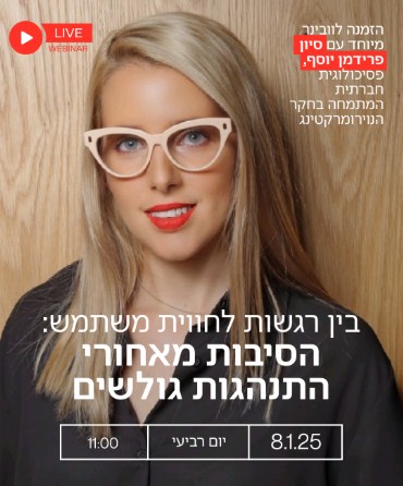 בין רגשות לחוויית משתמש