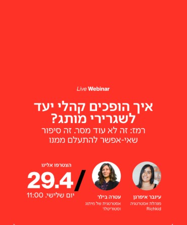 האמת? הוובינר הזה נולד בדיוק כמו שאני אוהב: משיחה פשוטה עם מישהי שמאוד סקרן אותי לשמוע