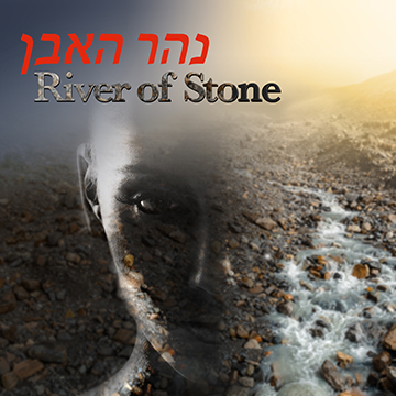 נהר האבן