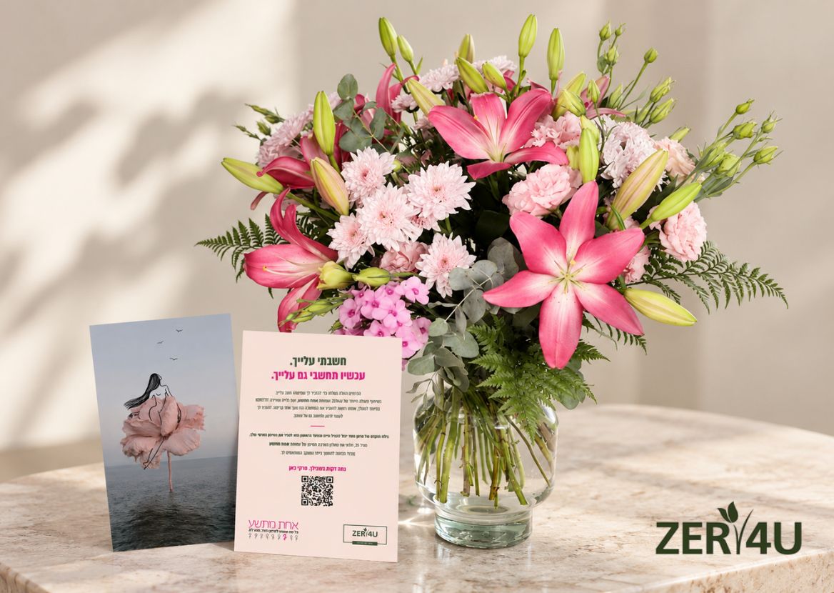אחת מתשע × ZER4U | חשבתי עלייך. עכשיו תחשבי גם עלייך.