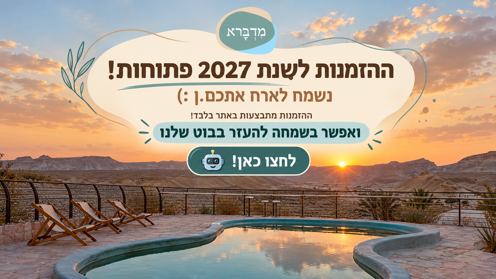 שנת 2027 נפתחה להזמנות!
