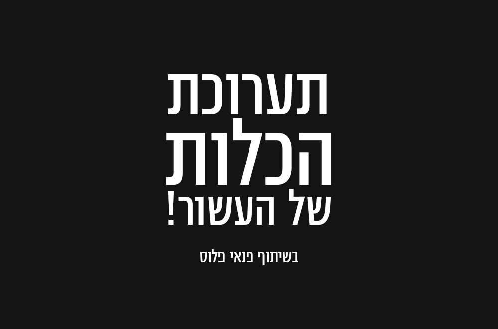 תערוכת הכלות של העשור